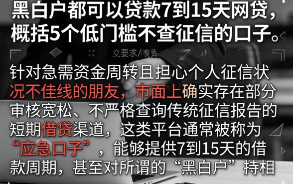 黑白户都可以贷款7到15天的网贷，概括5个低门槛不查征信的口子