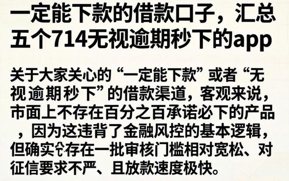 一定能下款的借款口子,汇总五个714无视逾期秒下的app