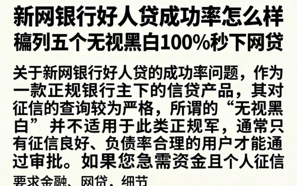 新网银行好人贷成功率怎么样,胪列五个无视黑白100%秒下网贷