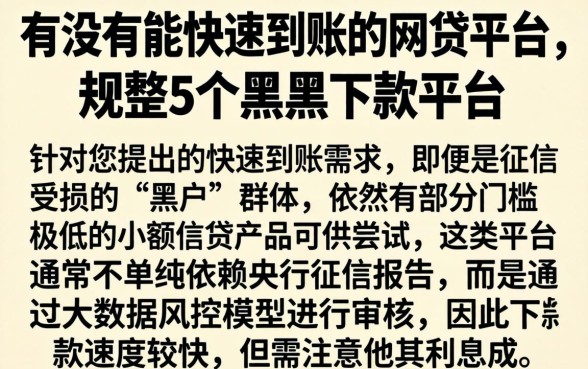 有没有能快速到账的网贷平台，规整5个黑户下款平台