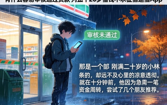 有什么容易审核通过的贷款，条列五个20岁借钱不求征信速借app