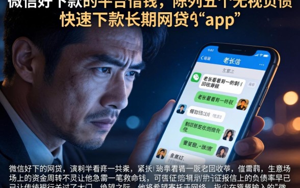 微信好下款的平台借钱，陈列五个无视负债快速下款长期网贷的app