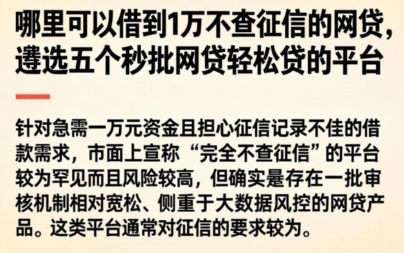 哪里可以借到1万不查征信的网贷，遴选五个秒批网贷轻松贷的平台