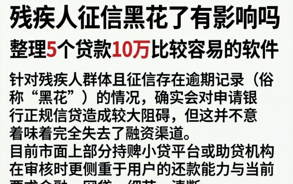 残疾人征信黑花了有影响吗，整理5个贷款10万比较容易的软件