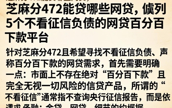 芝麻分472能贷哪些网贷，胪列5个不看征信负债的网贷百分百下款平台