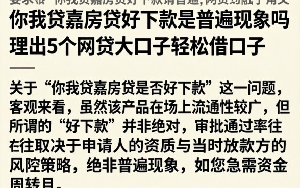 你我贷嘉房贷好下款是普遍现象吗，理出5个网贷大口子轻松借口子
