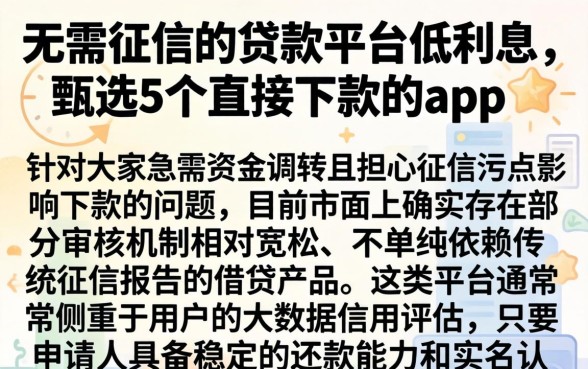 无需征信的贷款平台低利息,甄选5个直接下款的app