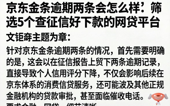 京东金条逾期两条会怎么样,筛选5个不查征信好下款的网贷平台