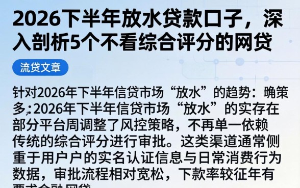 2026下半年放水的贷款口子,深入剖析5个不看综合评分的网贷
