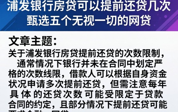 浦发银行房贷可以提前还款几次，甄选五个无视一切的网贷