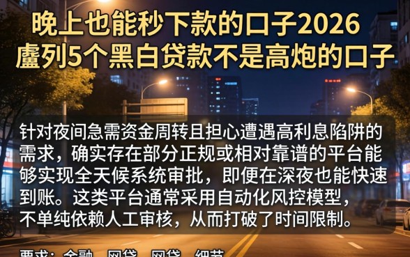 晚上也能秒下款的口子2026，胪列5个黑白贷款不是高炮的口子