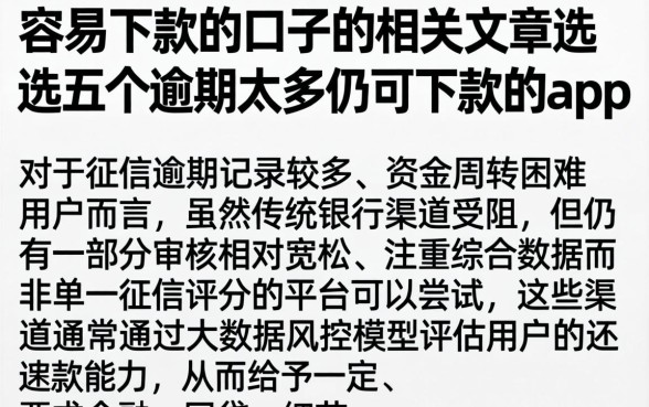 容易下款的口子的相关文章，遴选五个逾期太多仍可下款的app