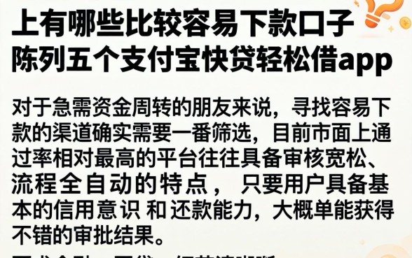 上有哪些比较容易下款的口子，陈列五个支付宝快贷轻松借app