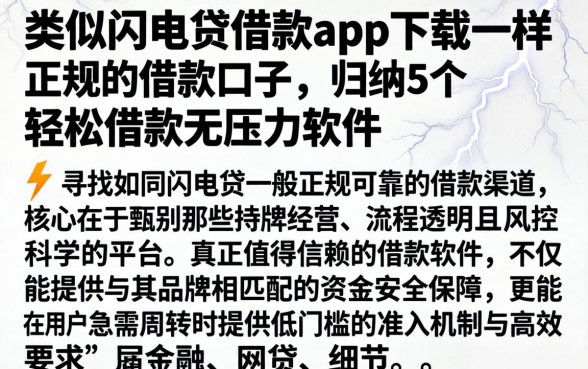类似闪电贷借款app下载一样正规的借款口子,归纳5个轻松借款无压力软件