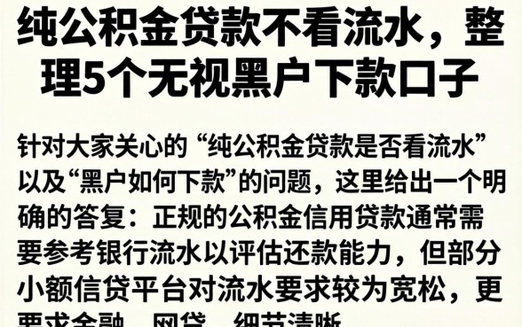纯公积金贷款不看流水，整理5个无视黑户下款口子
