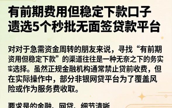 有前期费用但稳定下款的口子，遴选5个秒批无面签贷款平台