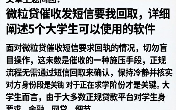 微粒贷催收发短信要我回执,详细阐述5个大学生可以使用的软件