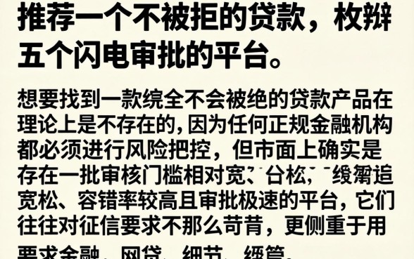 推荐一个不被拒的贷款，枚举五个闪电审批的平台