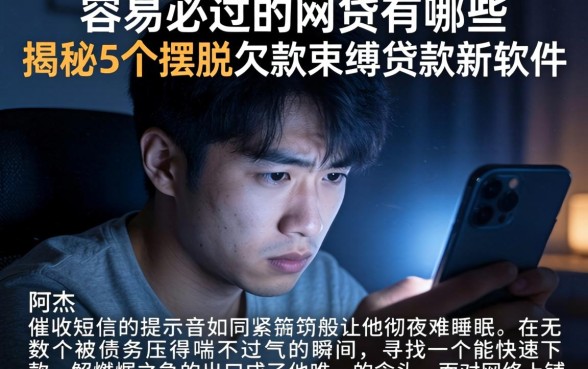 容易必过的网贷有哪些,揭秘5个摆脱欠款束缚贷款新软件