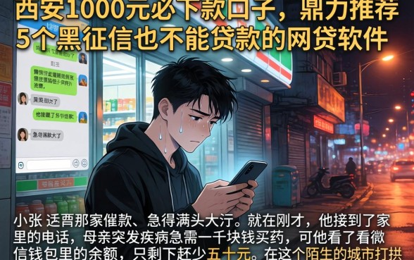 在西安1000元必下款的口子，鼎力推荐5个黑征信也能贷款的网贷软件