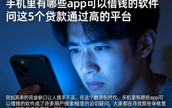 手机里有哪些app可以借钱的软件，详尽说明5个贷款通过高的平台