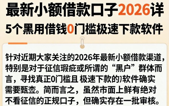 最新小额借款口子2026，详尽说明5个黑户借钱0门槛极速下款软件