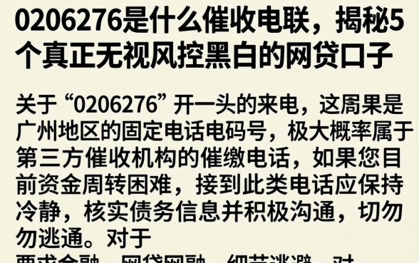 0206276是什么催收电联,揭秘5个真正无视风控黑白的网贷口子