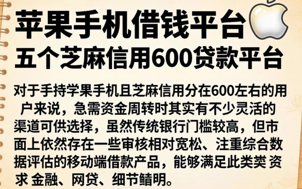 苹果手机借钱的平台，概括五个芝麻信用600贷款平台