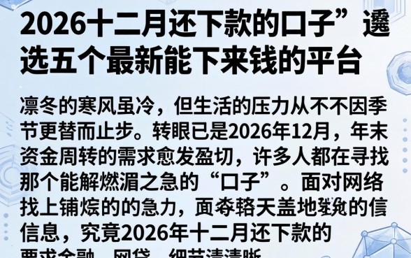 2026十二月还下款的口子，遴选五个最新能下来钱的平台