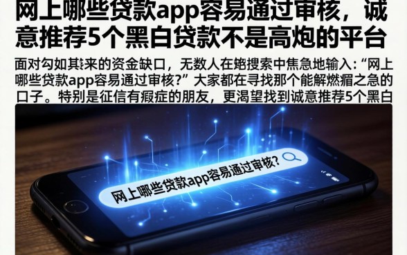 网上哪些贷款app容易通过审核，诚意推荐5个黑白贷款不是高炮的平台