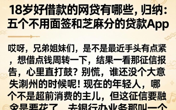 18岁好借款的网贷有哪些，归纳五个不用面签和芝麻分的贷款app