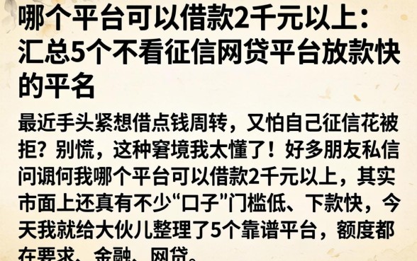 哪个平台可以借款2千元以上，汇总5个不看征信网贷平台放款快的平台
