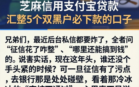 芝麻信用支付宝贷款，汇整5个双黑户必下款的口子