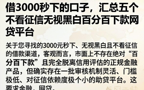 借3000秒下的口子，汇总五个不看征信无视黑白百分百下款网贷平台