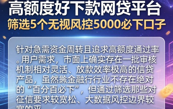 高额度好下款的网贷平台,筛选5个无视风控5000必下口子