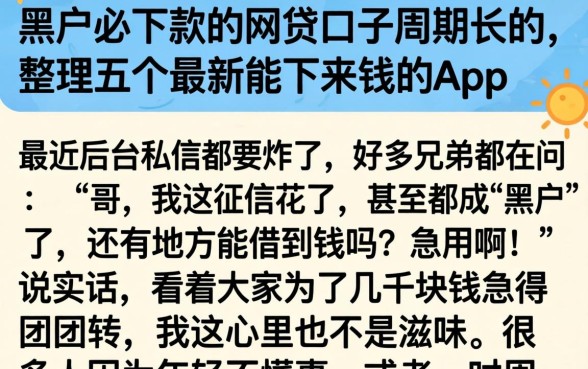 黑户必下款的网贷口子周期长的,整理五个最新能下来钱的app