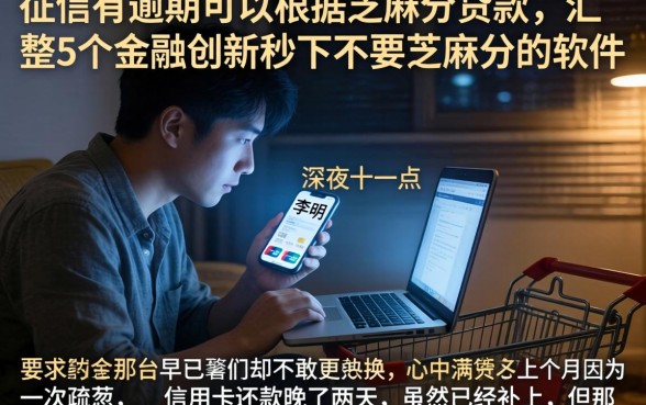 征信有逾期可以根据芝麻分贷款的，汇整5个金融创新秒下不要芝麻分的软件