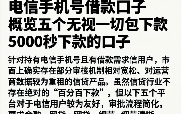 电信手机号借款口子，概览五个无视一切包下款5000秒下款的口子