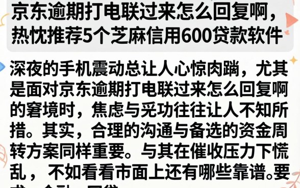 京东逾期打电联过来怎么回复啊,热忱推荐5个芝麻信用600贷款软件