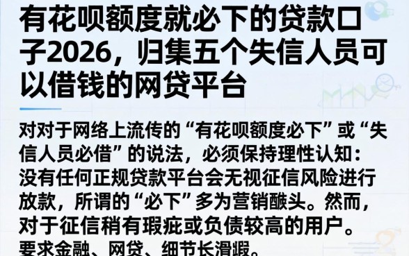 有花呗额度就必下的贷款口子2026，归集五个失信人员可以借钱的网贷平台