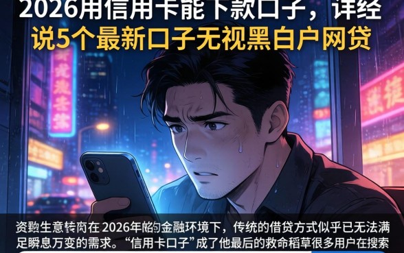 2026用信用卡能下款的口子，详尽说明5个最新口子无视黑白户网贷