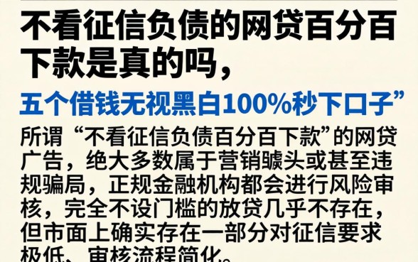 不看征信负债的网贷百分百下款是真的吗,详细阐述五个借钱无视黑白100%秒下口子