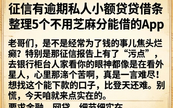 征信有逾期私人小额贷款借条，整理5个不用芝麻分能借的app