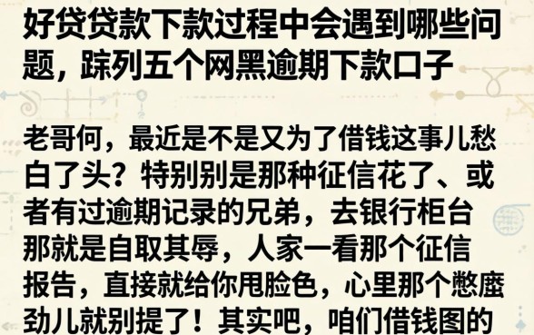好贷贷款下款过程中会遇到哪些问题，罗列五个网黑逾期下款口子