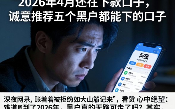 2026年4月还在下款的口子，诚意推荐五个黑户都能下的口子