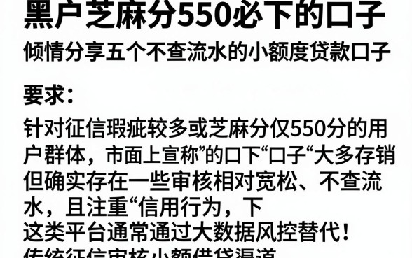 黑户芝麻分550必下的口子,倾情分享五个不查流水的小额度贷款口子
