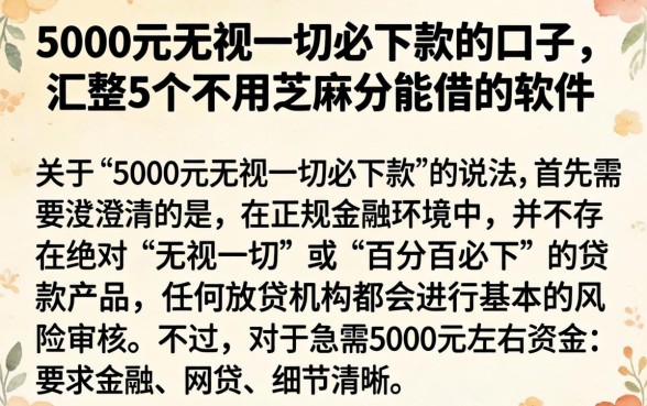 5000元无视一切必下款的口子，汇整5个不用芝麻分能借的软件