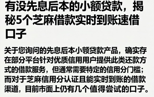 有没先息后本的小额贷款,揭秘5个芝麻借款实时到账速借口子