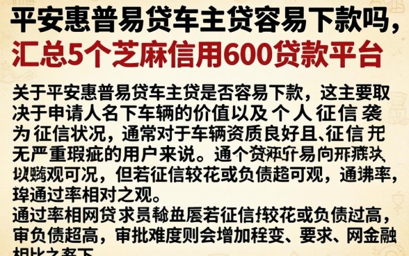 平安惠普易贷车主贷容易下款吗，汇总5个芝麻信用600贷款平台