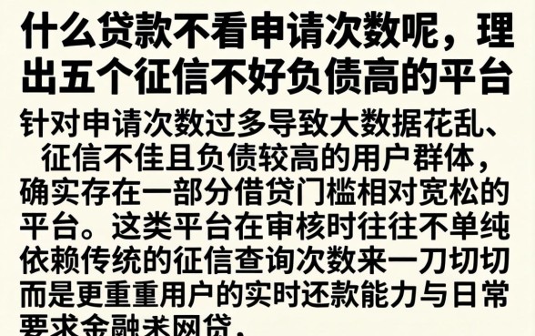 什么贷款不看申请次数呢，理出五个征信不好负债高的平台